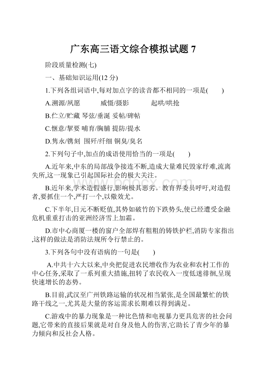 广东高三语文综合模拟试题7.docx_第1页