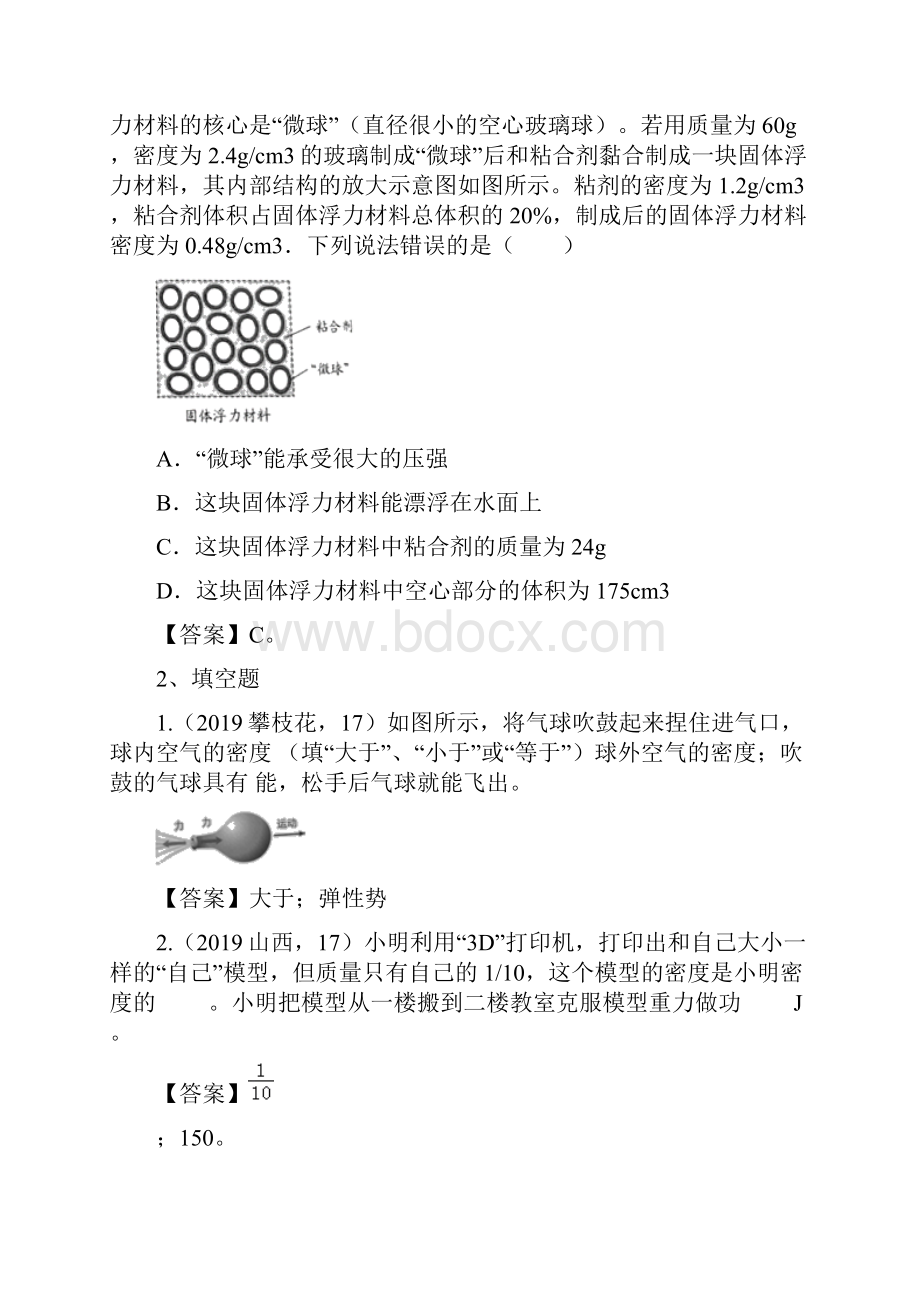 《中考真题》中考物理试题分类汇编第02期质量与密度专题0.docx_第2页