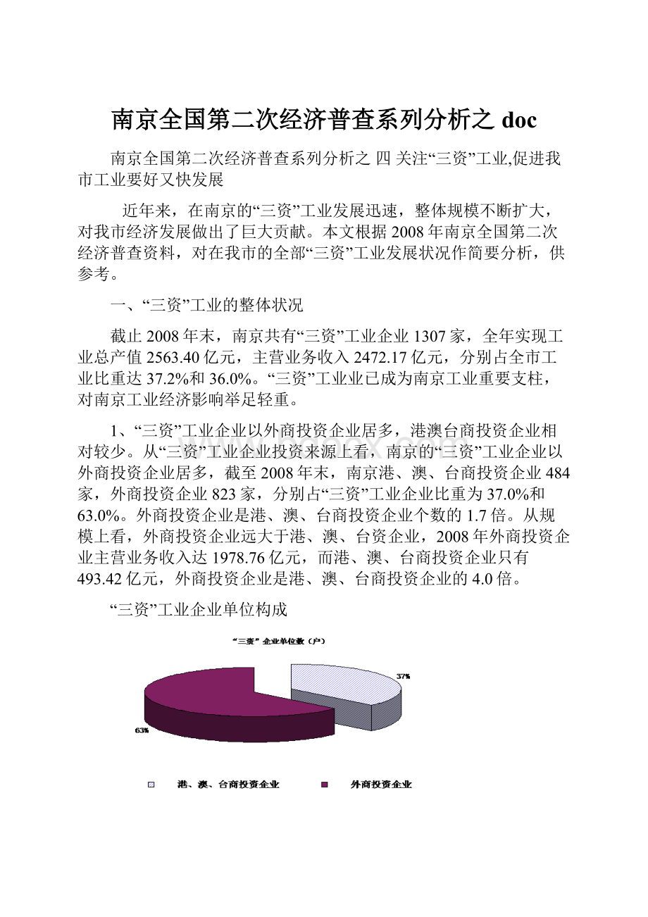 南京全国第二次经济普查系列分析之doc.docx_第1页