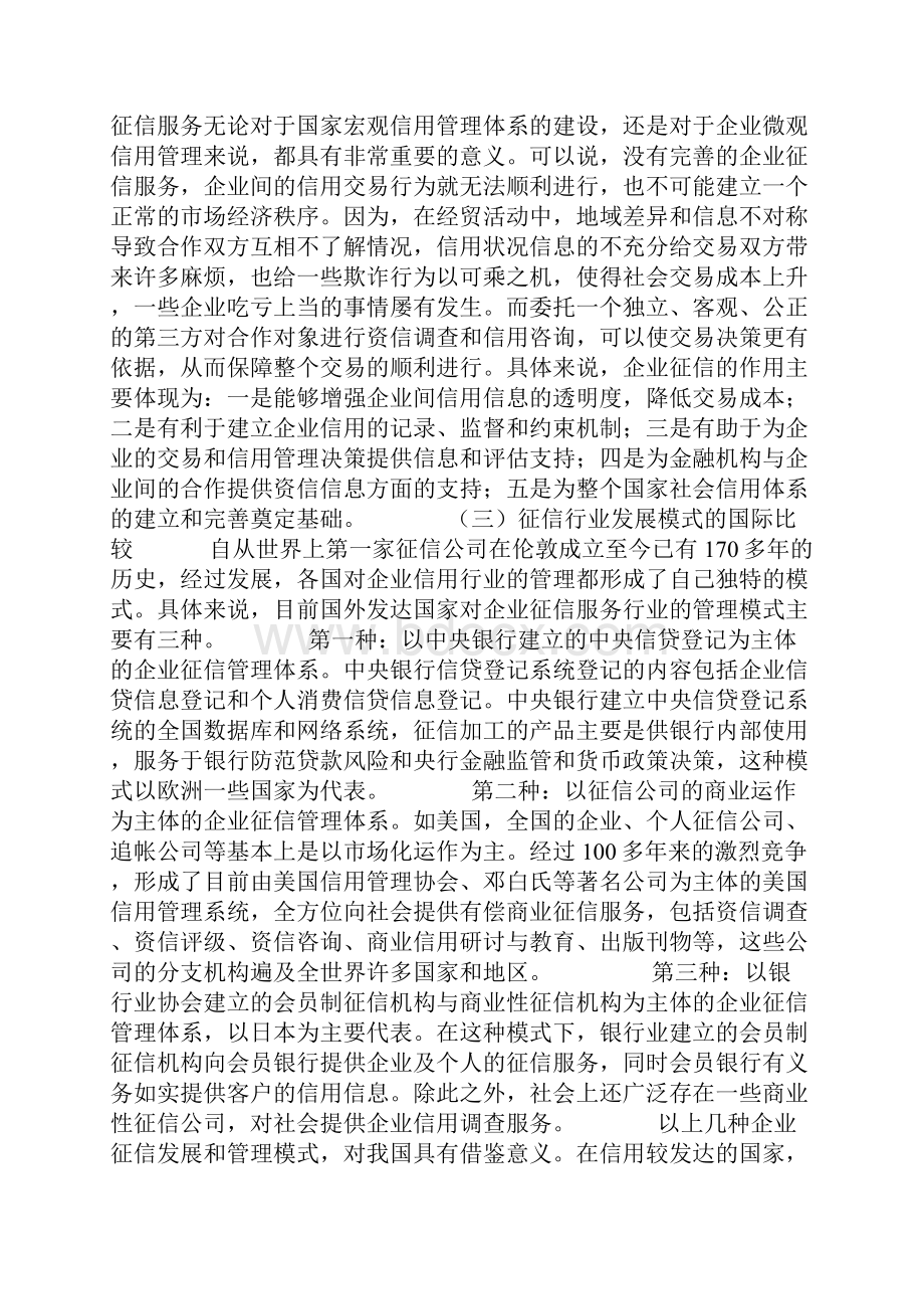 我国企业征信业发展的现状问题与政策建议.docx_第2页