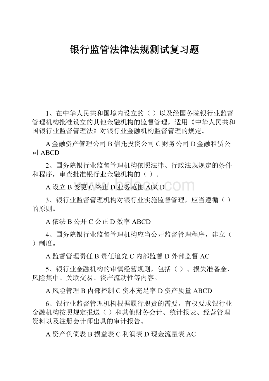 银行监管法律法规测试复习题.docx