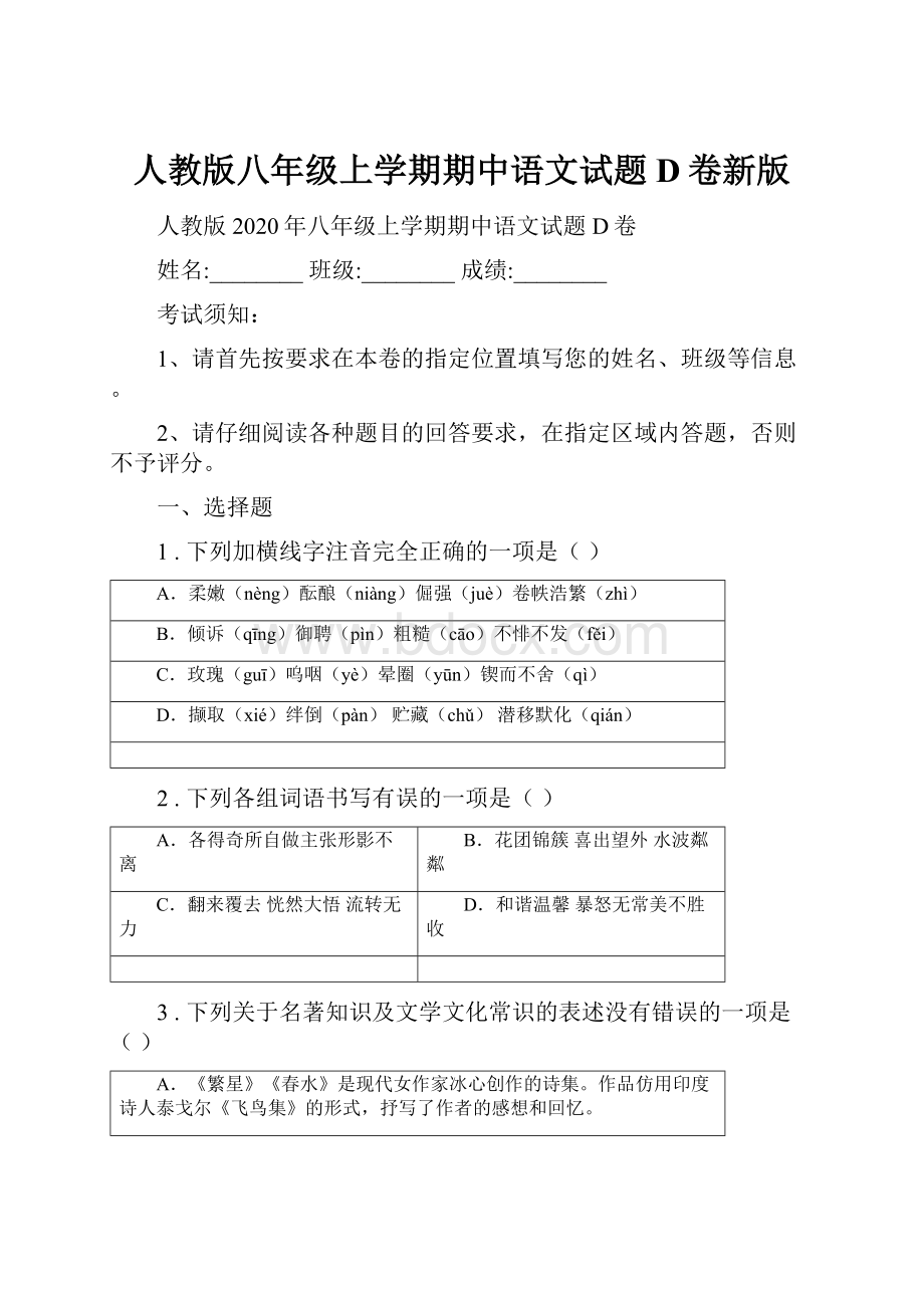 人教版八年级上学期期中语文试题D卷新版.docx_第1页