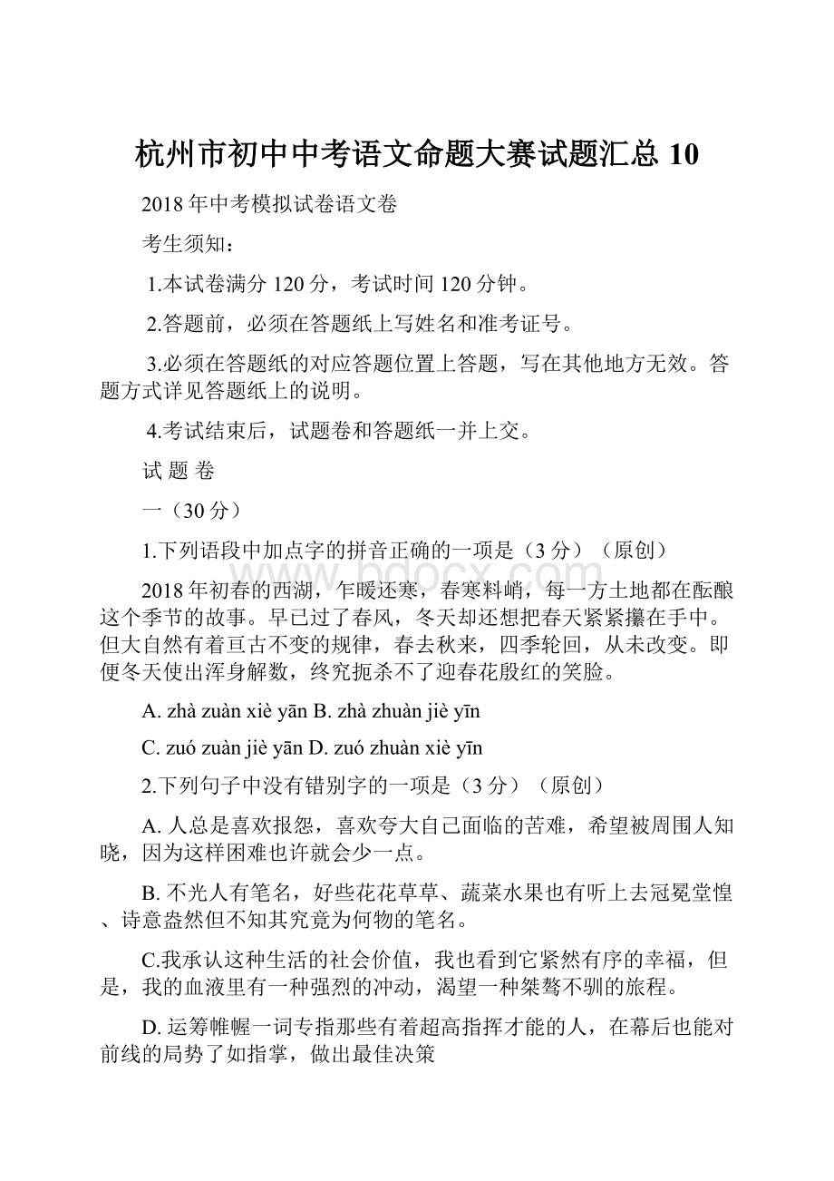 杭州市初中中考语文命题大赛试题汇总 10.docx_第1页