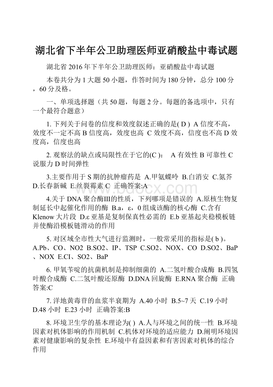 湖北省下半年公卫助理医师亚硝酸盐中毒试题.docx