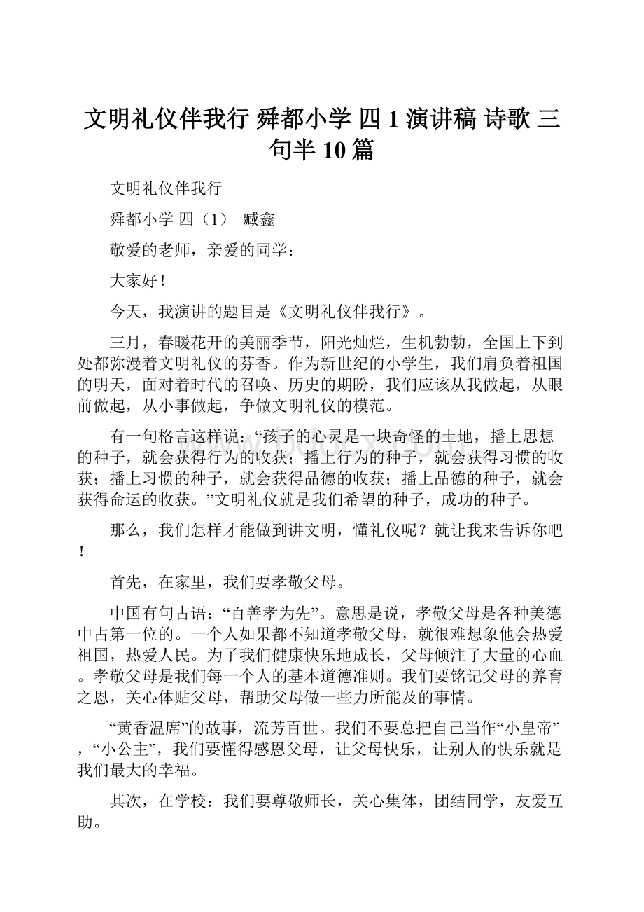 文明礼仪伴我行舜都小学 四1 演讲稿 诗歌 三句半 10篇.docx_第1页