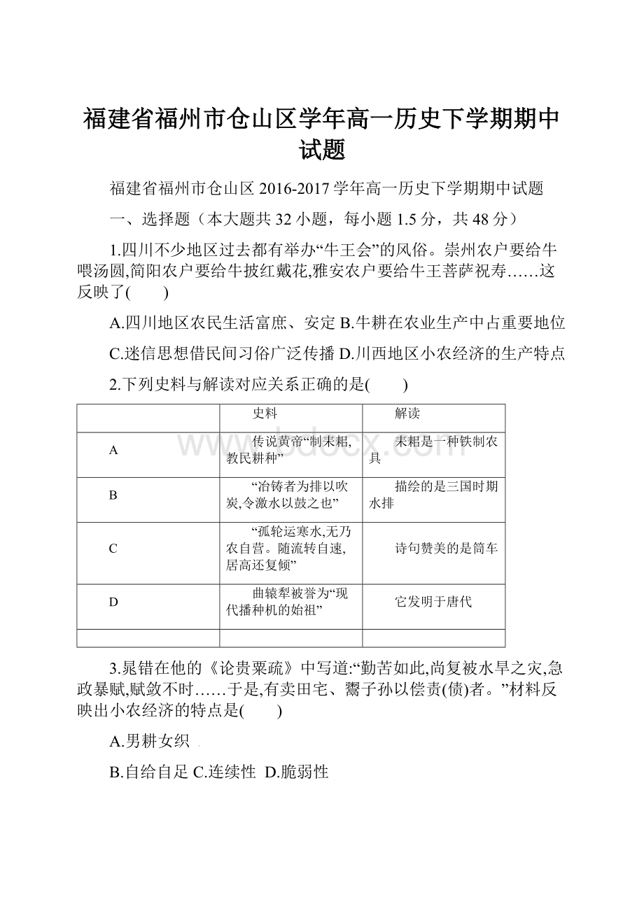 福建省福州市仓山区学年高一历史下学期期中试题.docx_第1页