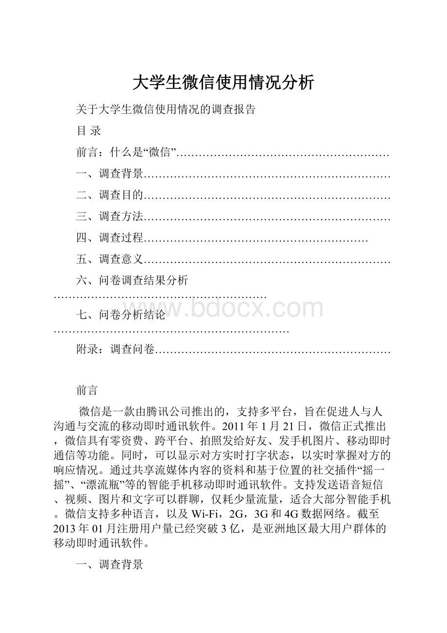 大学生微信使用情况分析.docx_第1页