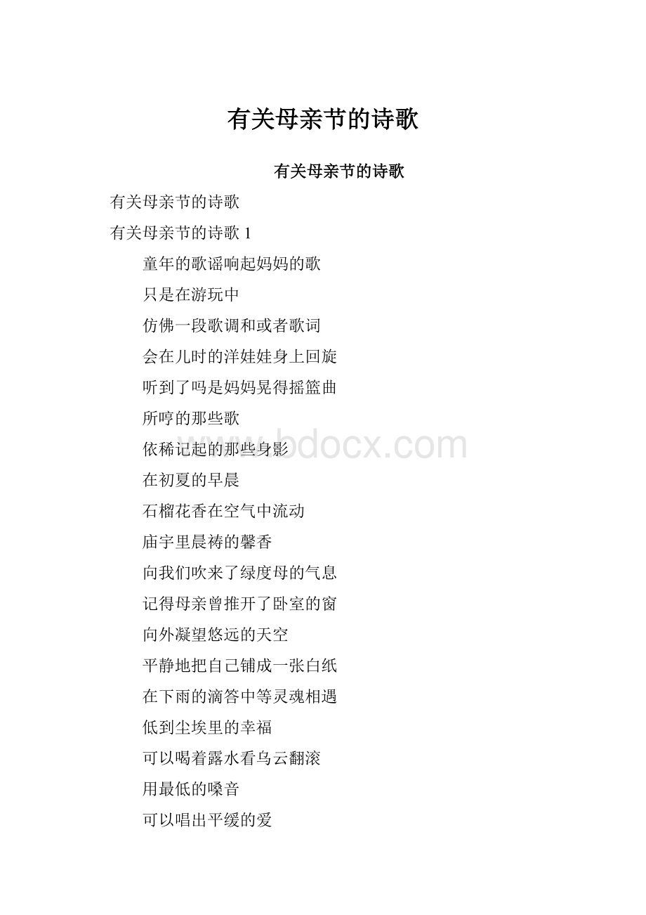 有关母亲节的诗歌.docx_第1页