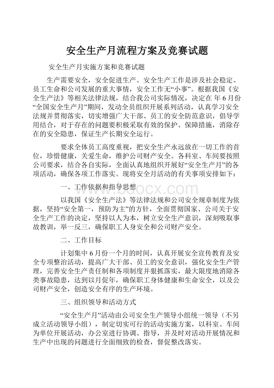 安全生产月流程方案及竞赛试题.docx_第1页