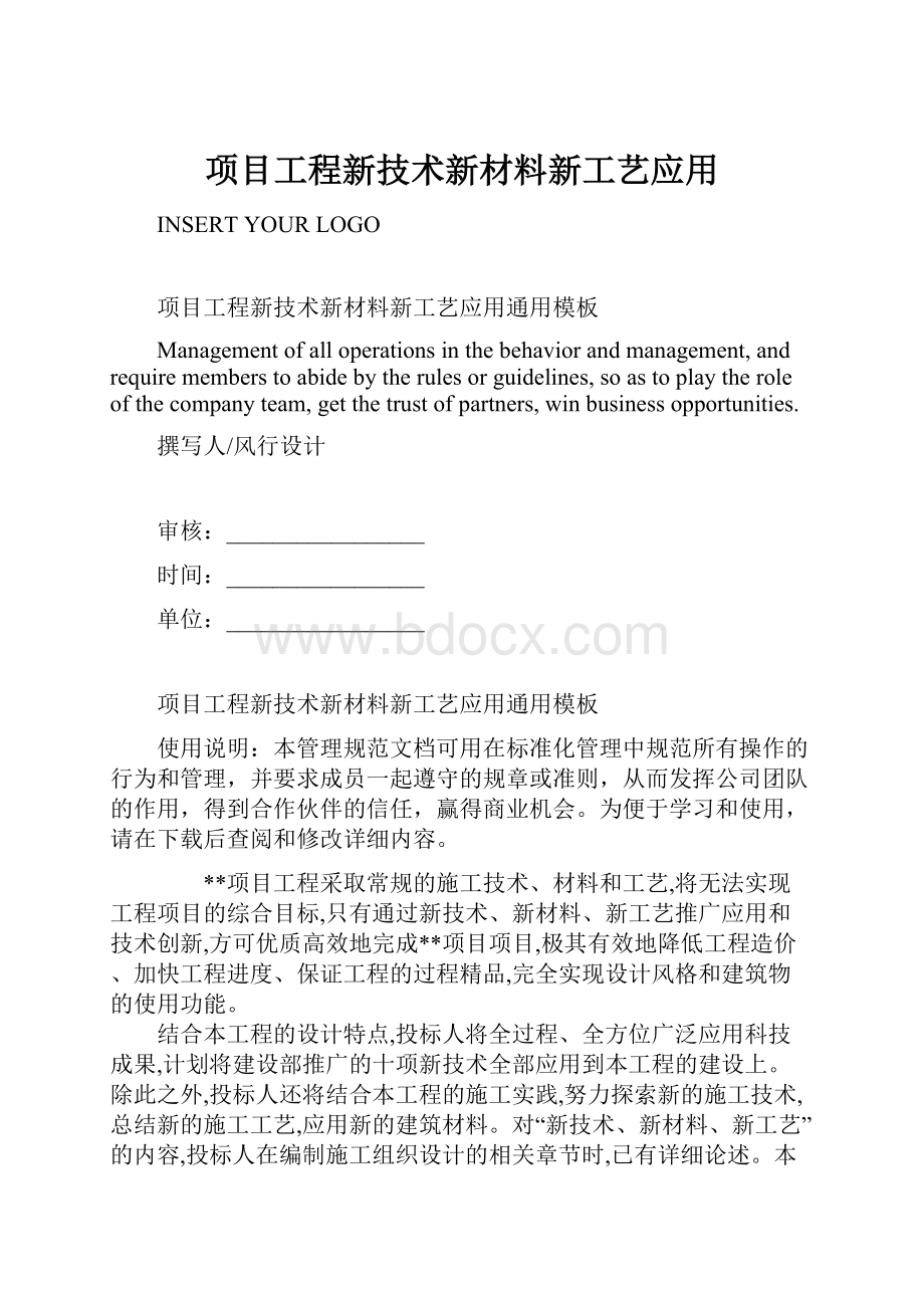 项目工程新技术新材料新工艺应用.docx_第1页