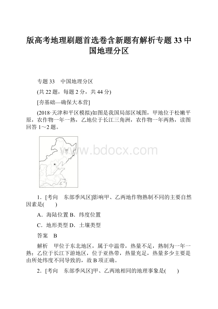 版高考地理刷题首选卷含新题有解析专题33中国地理分区.docx_第1页