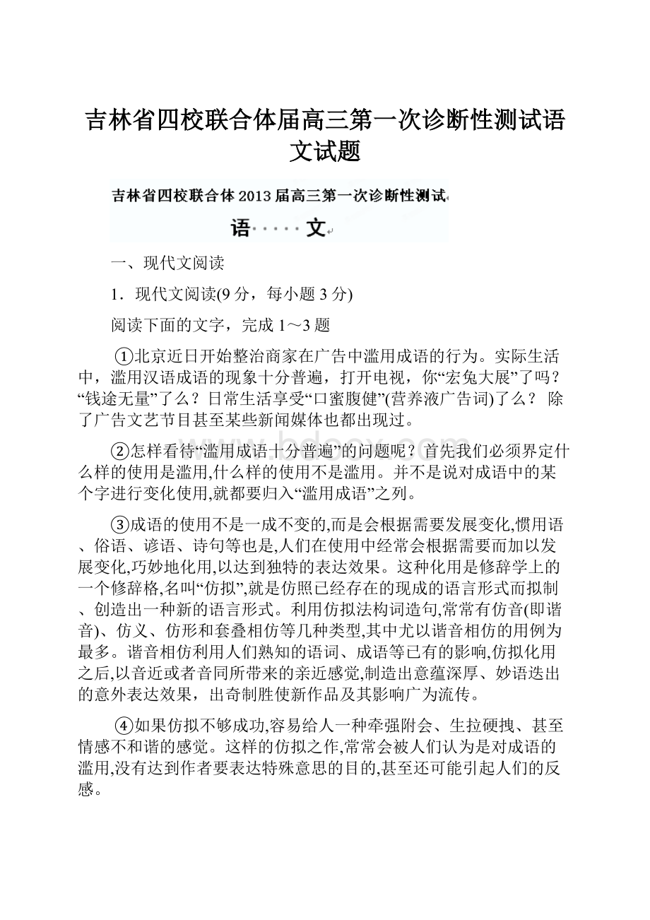 吉林省四校联合体届高三第一次诊断性测试语文试题.docx_第1页