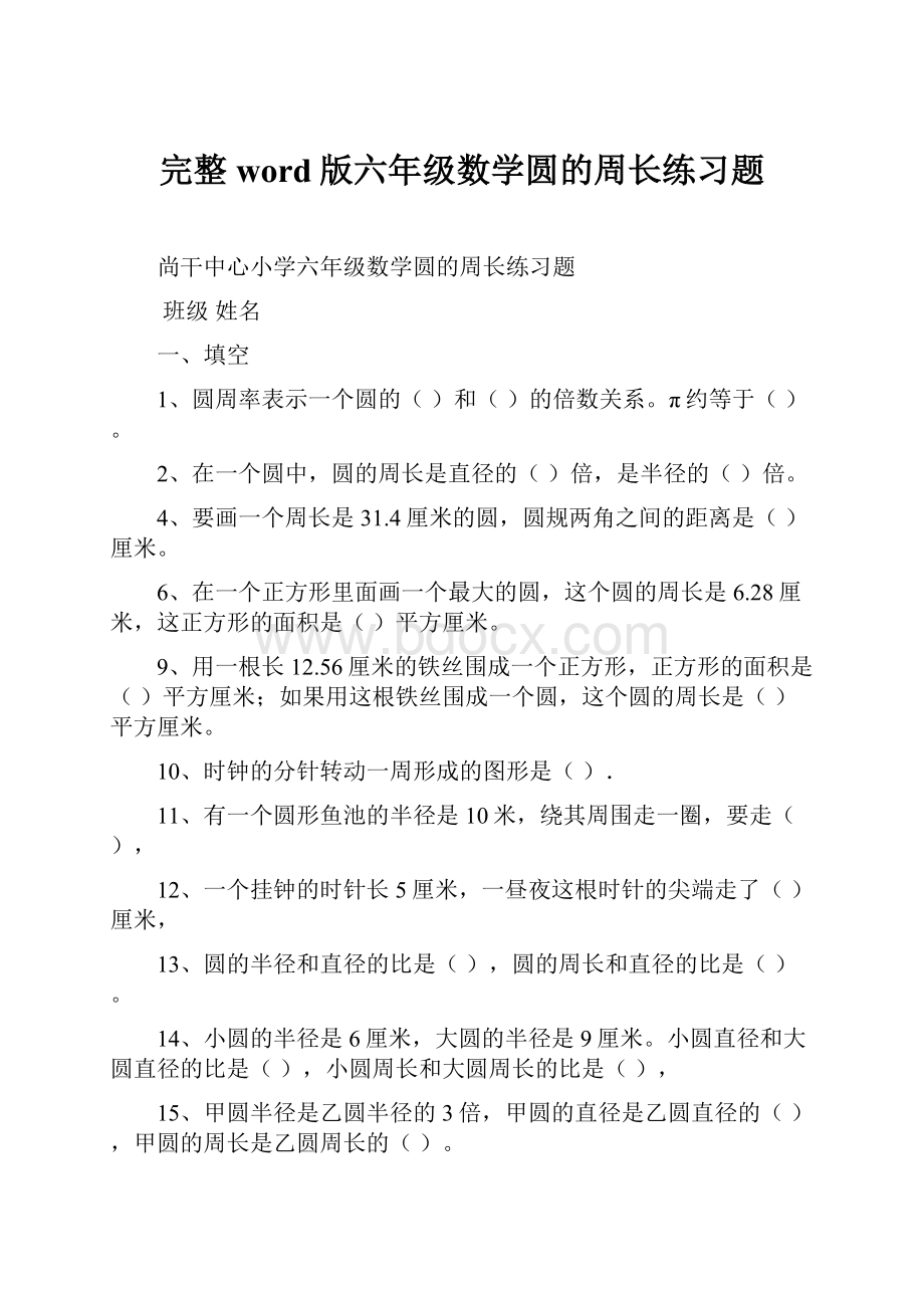 完整word版六年级数学圆的周长练习题.docx_第1页