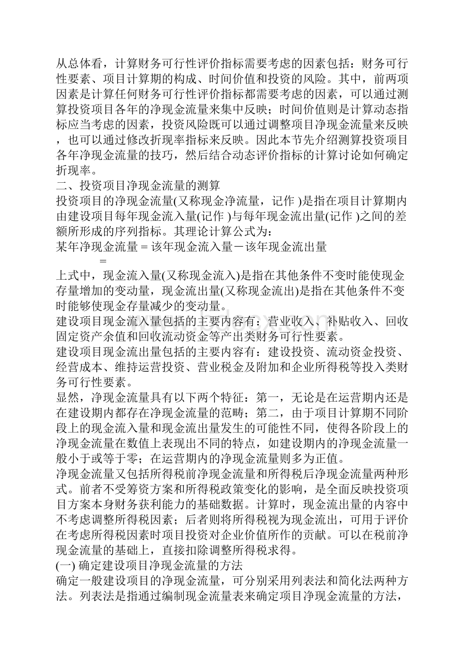 第三节 投项目财务可行性评价指标的测算.docx_第2页