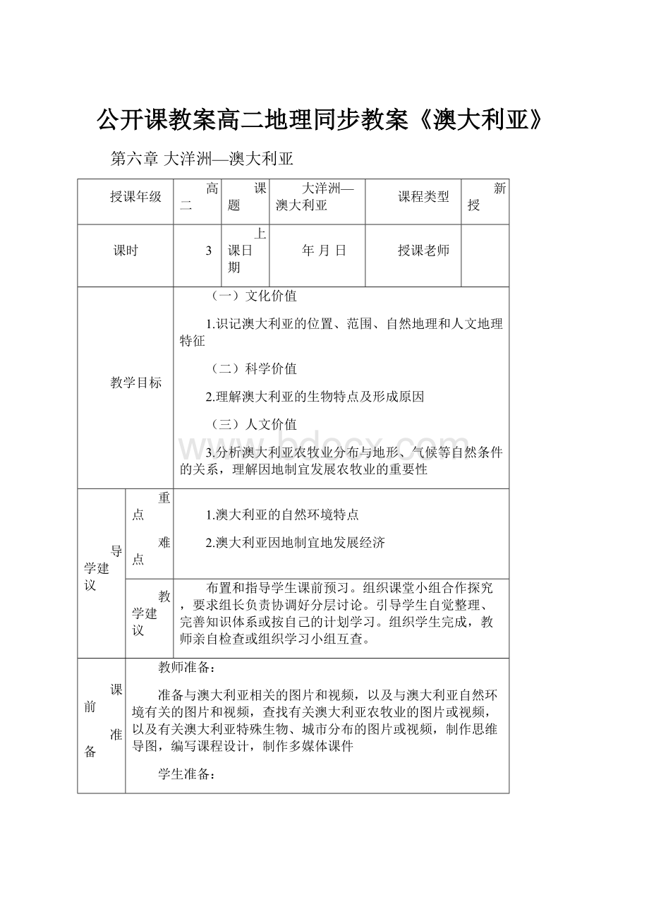 公开课教案高二地理同步教案《澳大利亚》.docx_第1页