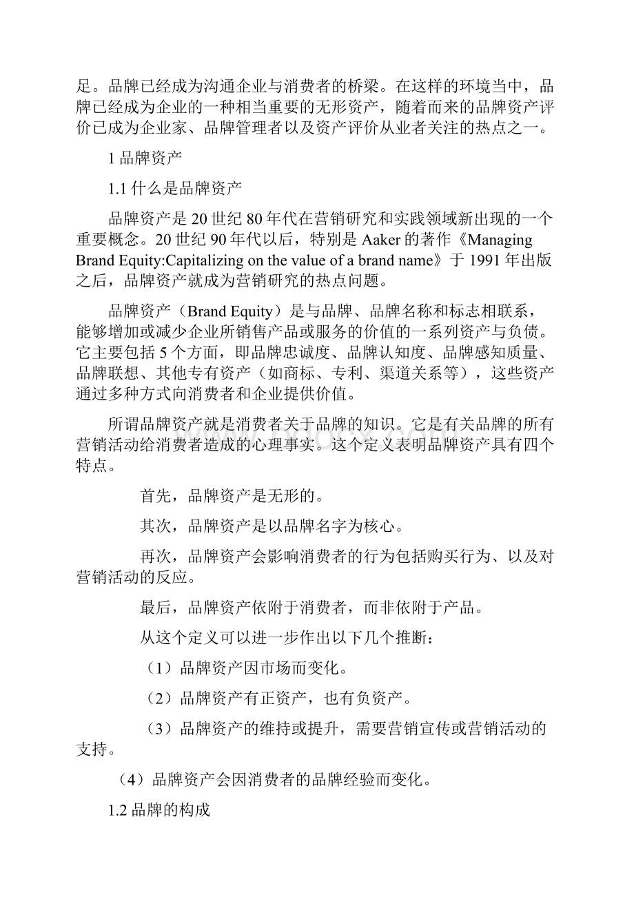 品牌资产及其评价与分析.docx_第2页