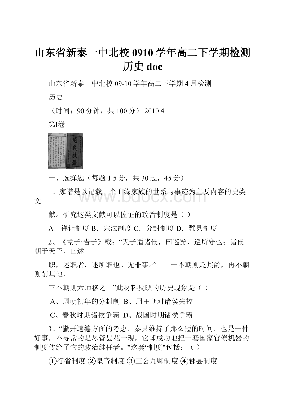 山东省新泰一中北校0910学年高二下学期检测历史 doc.docx_第1页