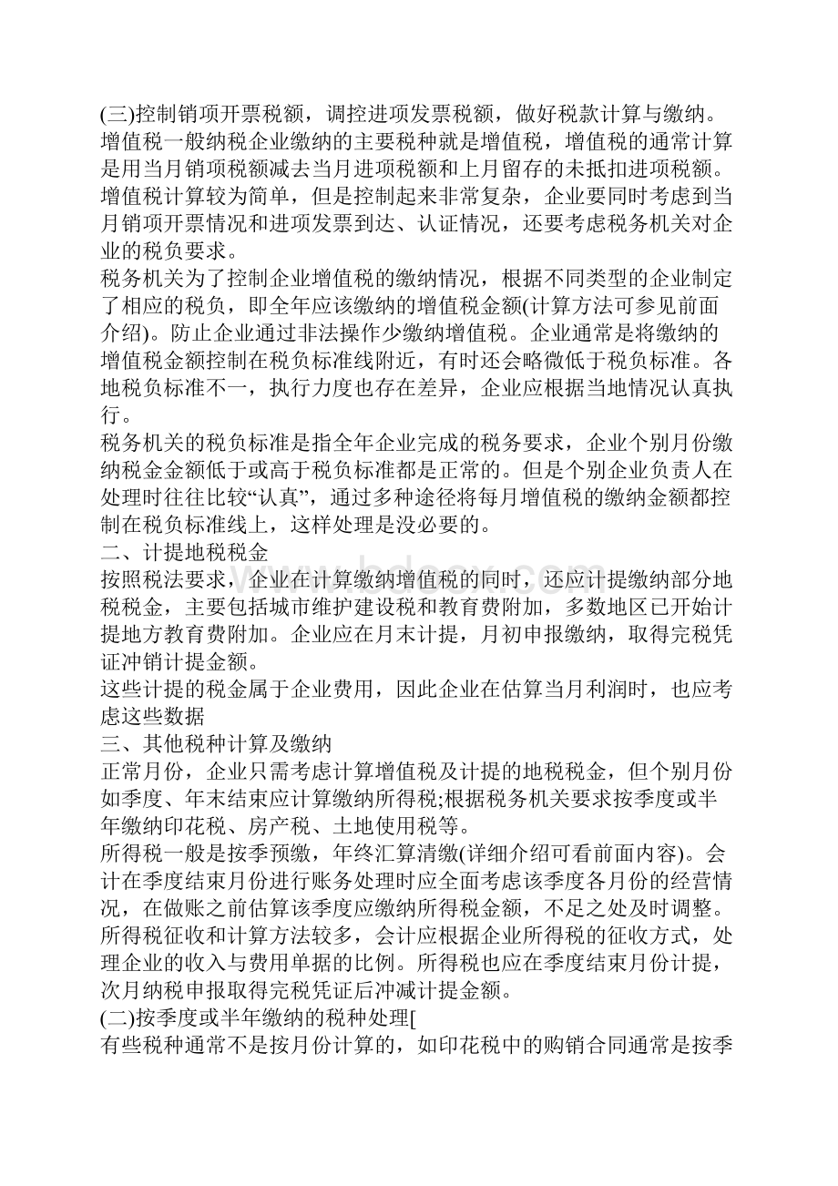 会计月工作总结与计划会计月工作总结汇报.docx_第3页