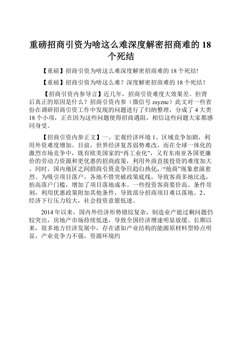 重磅招商引资为啥这么难深度解密招商难的18个死结.docx_第1页