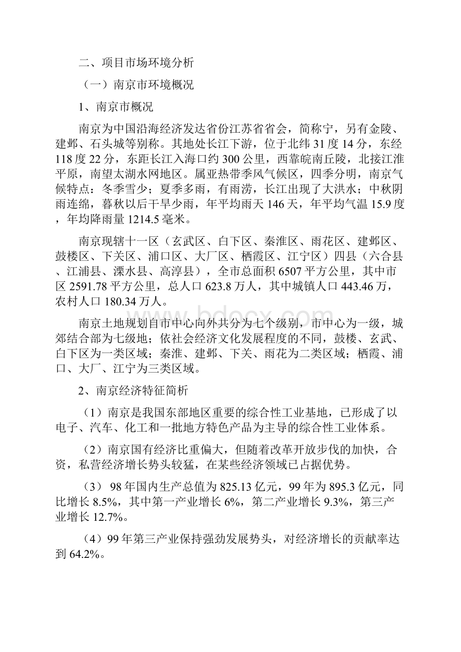 南京某楼盘项目定位报告.docx_第3页