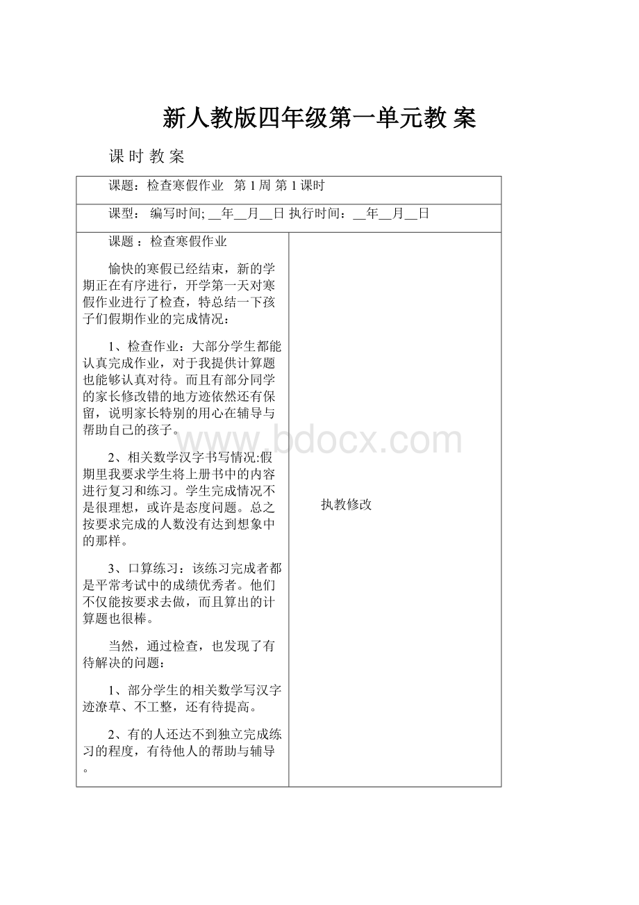 新人教版四年级第一单元教案.docx_第1页