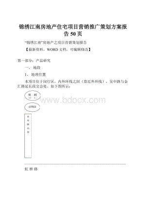 锦绣江南房地产住宅项目营销推广策划方案报告50页.docx