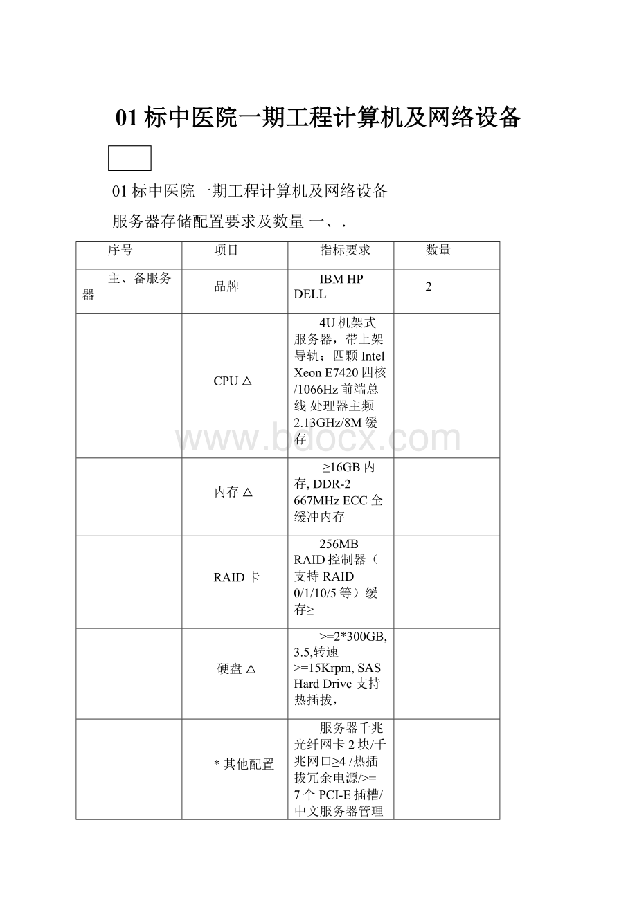 01标中医院一期工程计算机及网络设备.docx