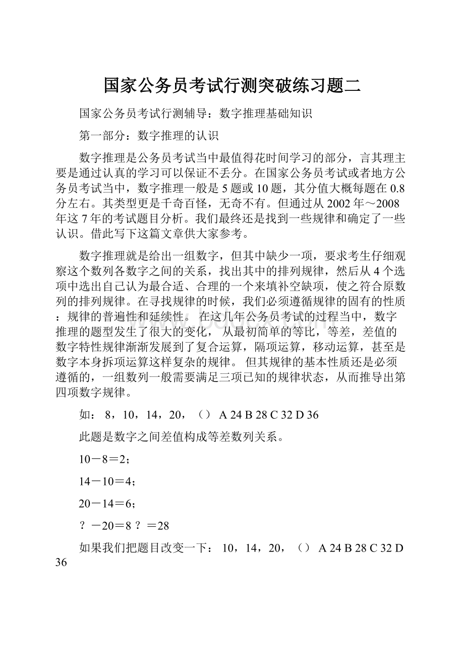 国家公务员考试行测突破练习题二.docx_第1页