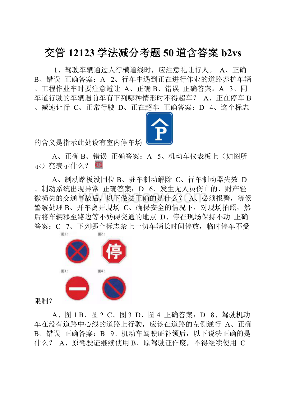 交管12123学法减分考题50道含答案b2vs.docx_第1页