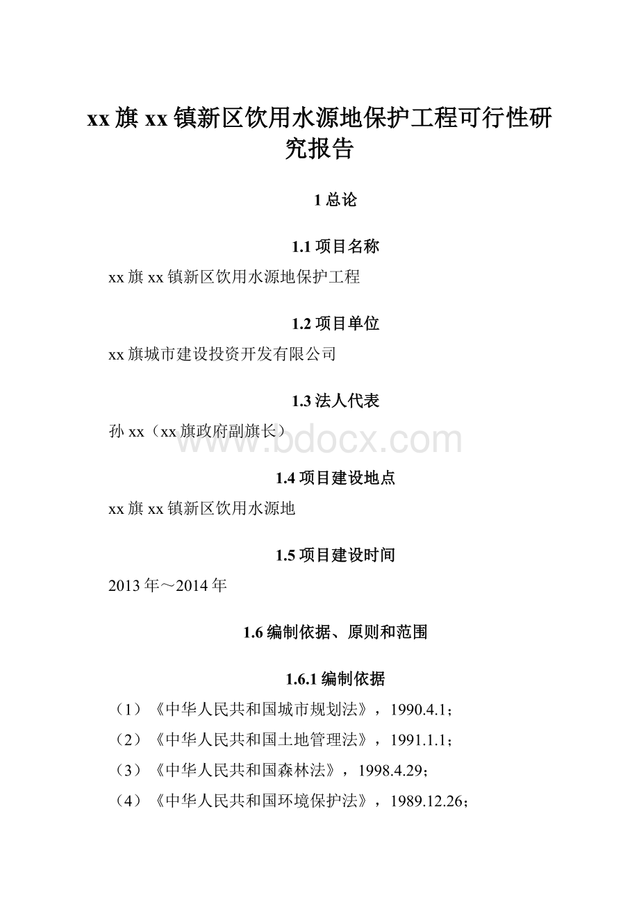 xx旗xx镇新区饮用水源地保护工程可行性研究报告.docx