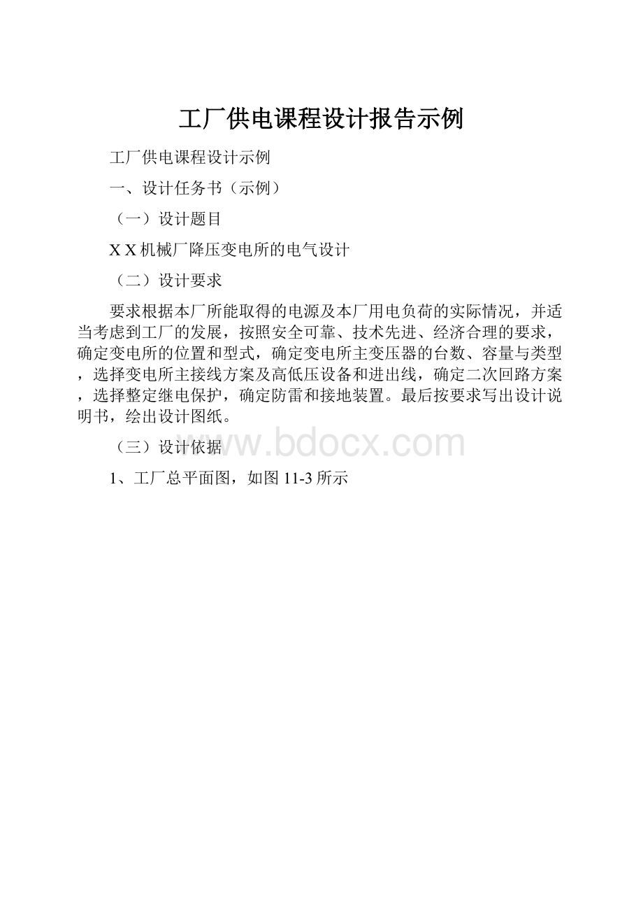 工厂供电课程设计报告示例.docx