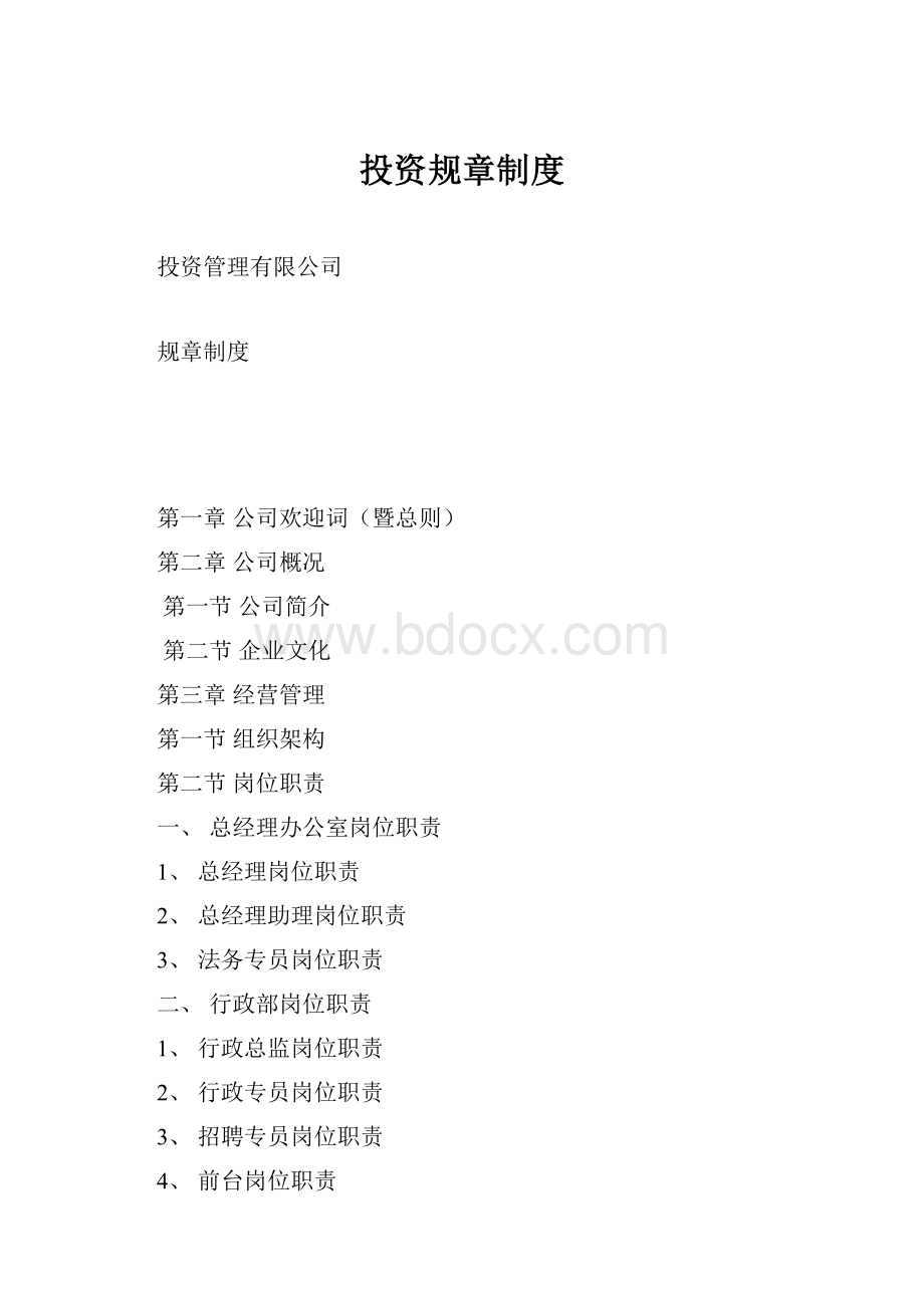 投资规章制度.docx_第1页