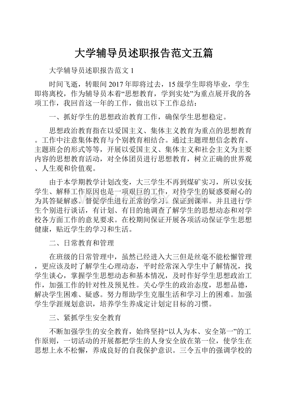 大学辅导员述职报告范文五篇.docx_第1页