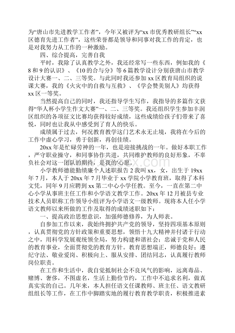 小学教师德能勤绩廉个人述职报告精选3篇.docx_第3页