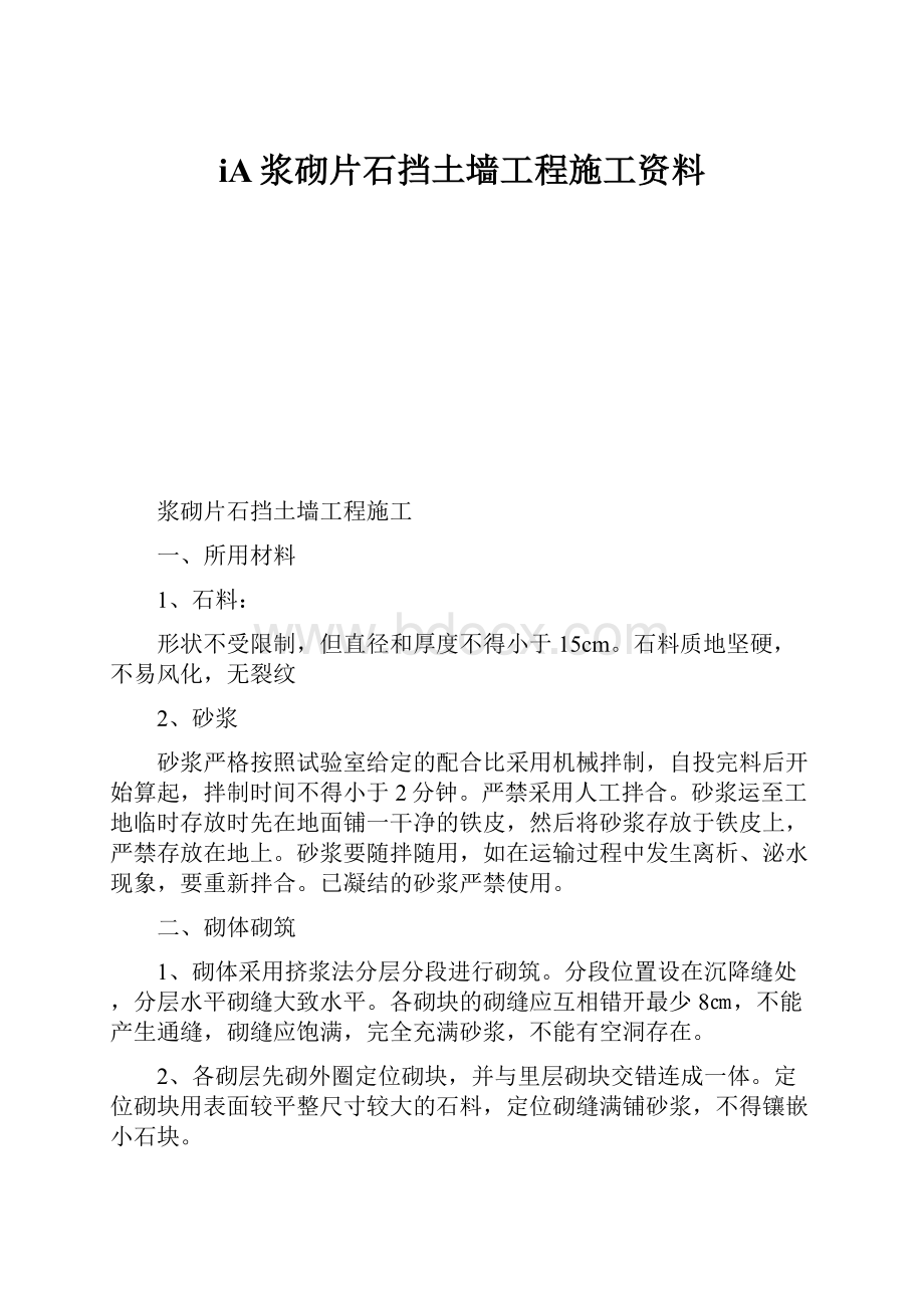 iA浆砌片石挡土墙工程施工资料.docx