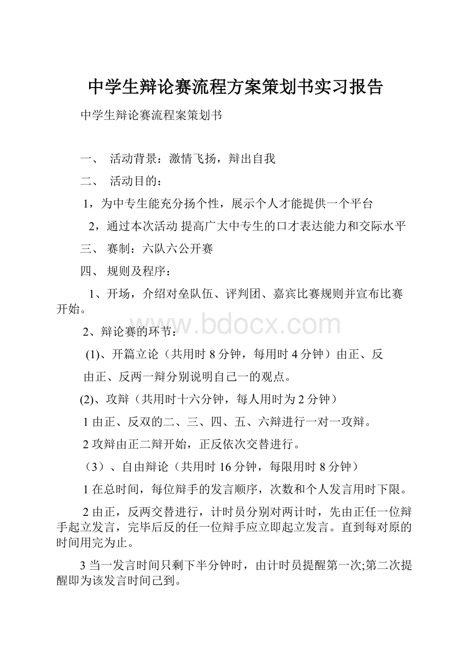 中学生辩论赛流程方案策划书实习报告.docx