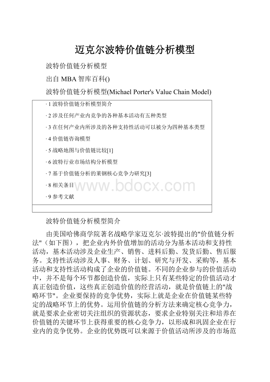 迈克尔波特价值链分析模型.docx_第1页