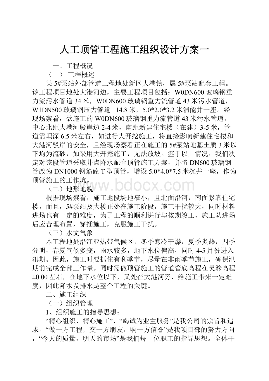 人工顶管工程施工组织设计方案一.docx_第1页