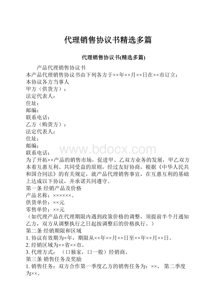 代理销售协议书精选多篇.docx