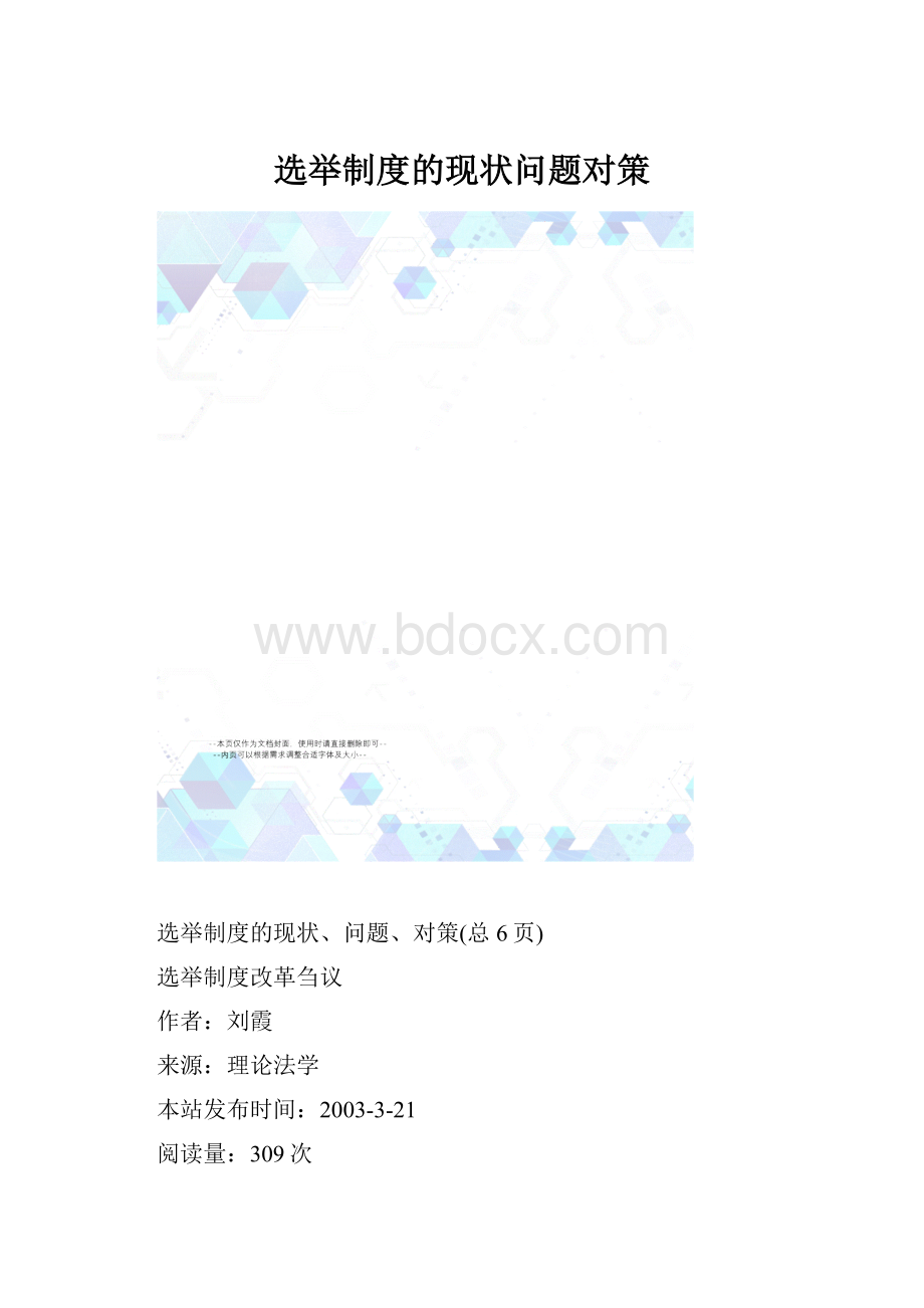 选举制度的现状问题对策.docx