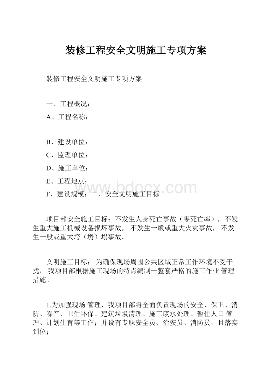 装修工程安全文明施工专项方案.docx_第1页