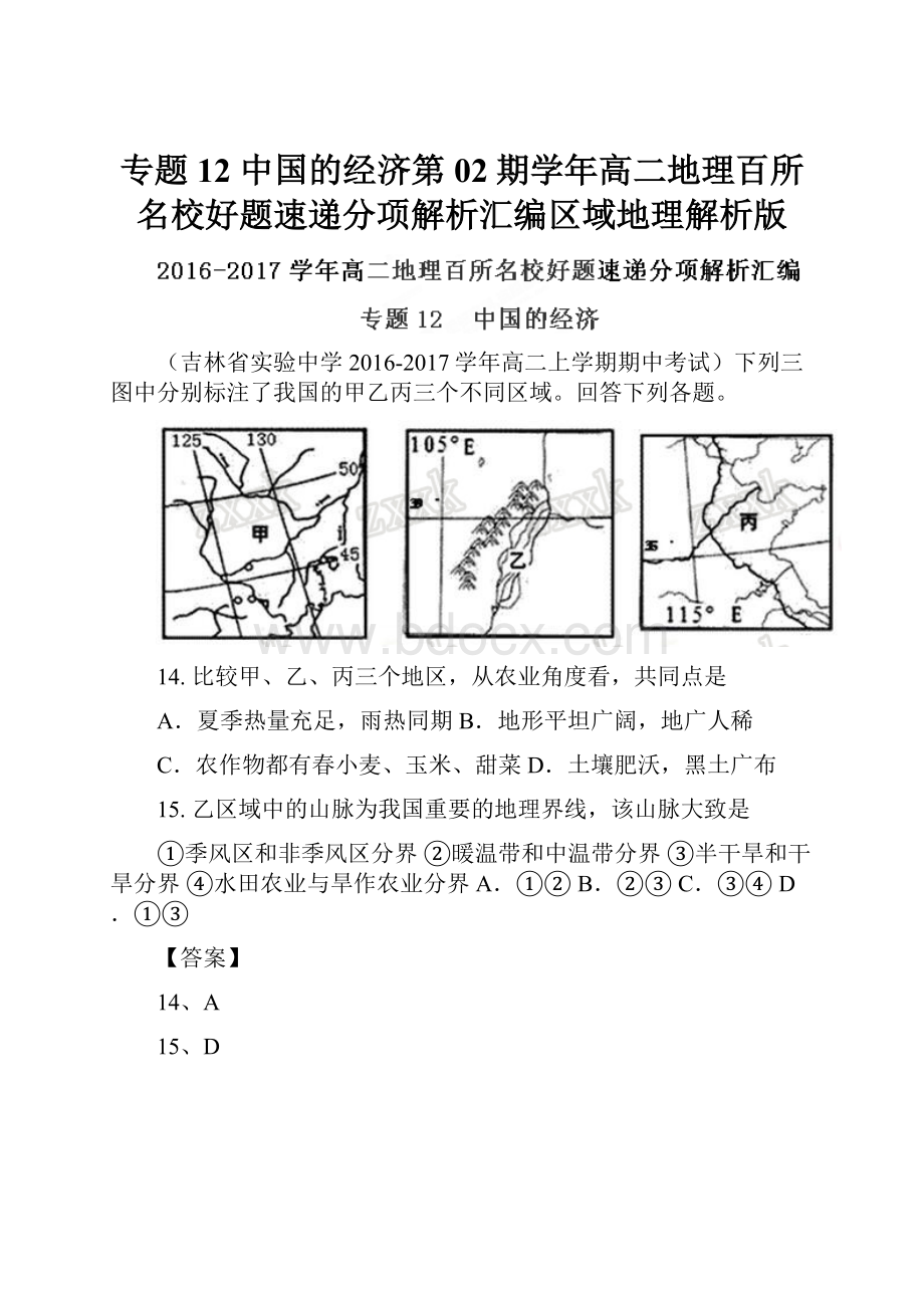 专题12 中国的经济第02期学年高二地理百所名校好题速递分项解析汇编区域地理解析版.docx