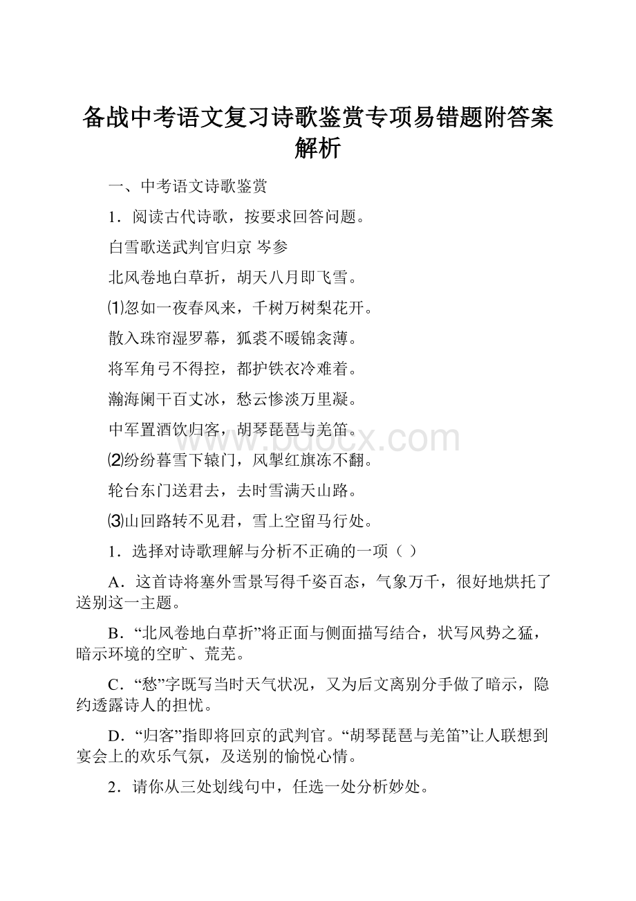 备战中考语文复习诗歌鉴赏专项易错题附答案解析.docx_第1页