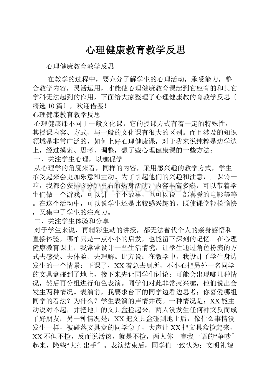 心理健康教育教学反思.docx_第1页