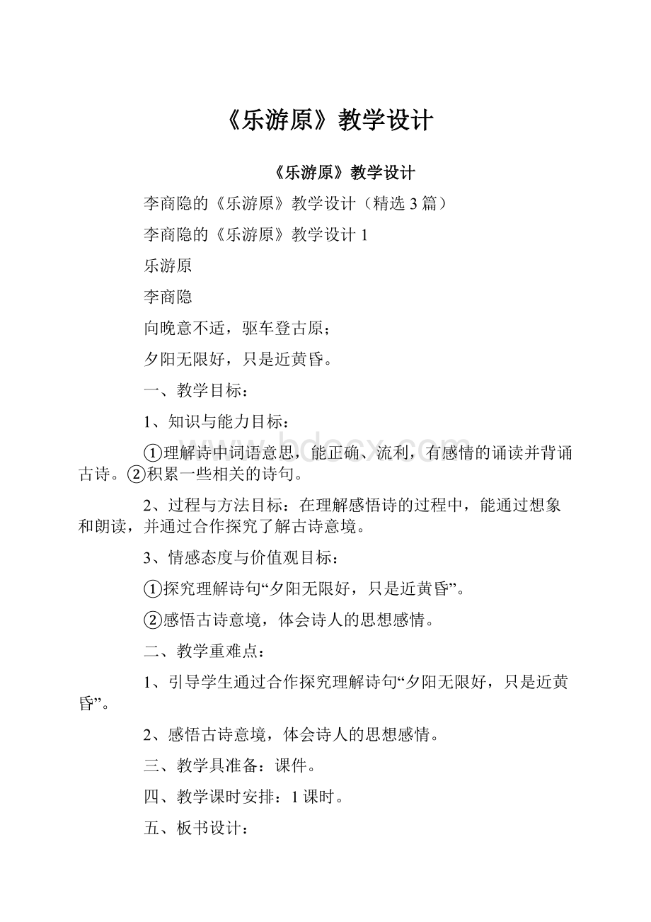 《乐游原》教学设计.docx_第1页