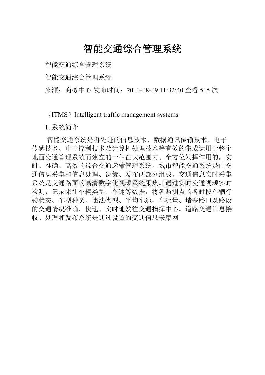 智能交通综合管理系统.docx