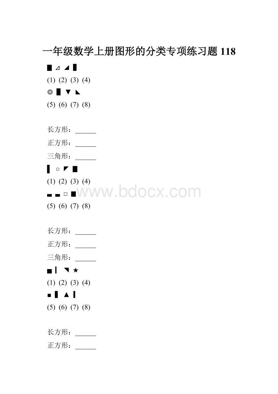 一年级数学上册图形的分类专项练习题 118.docx