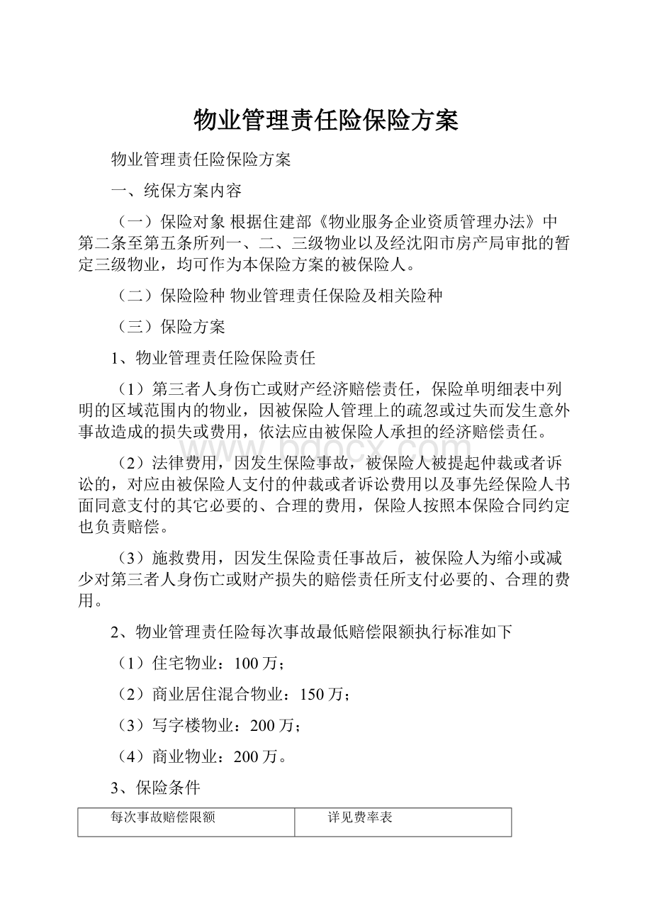 物业管理责任险保险方案.docx_第1页