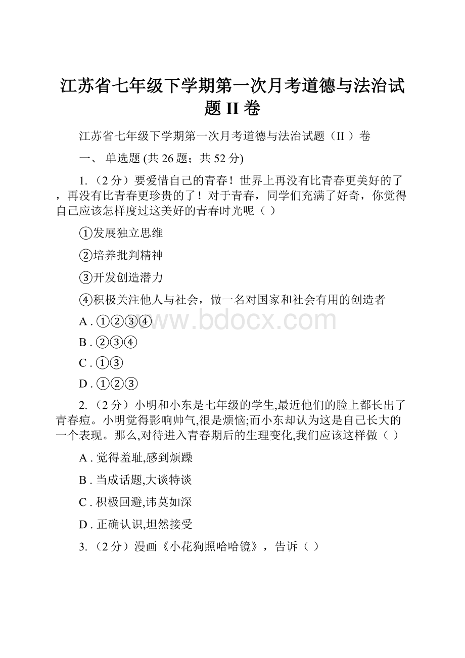 江苏省七年级下学期第一次月考道德与法治试题II 卷.docx