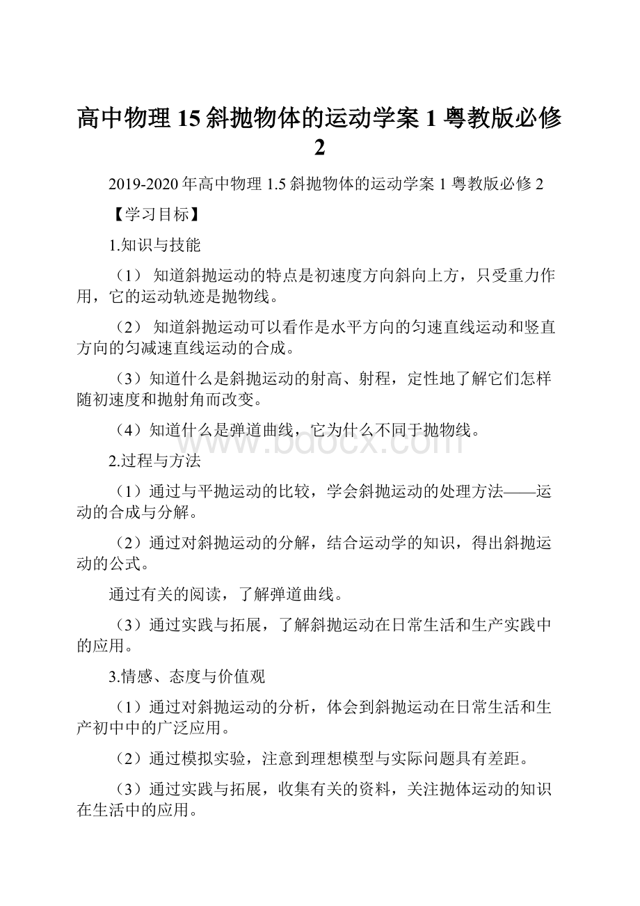 高中物理 15斜抛物体的运动学案1 粤教版必修2.docx_第1页